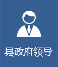 县政府领导